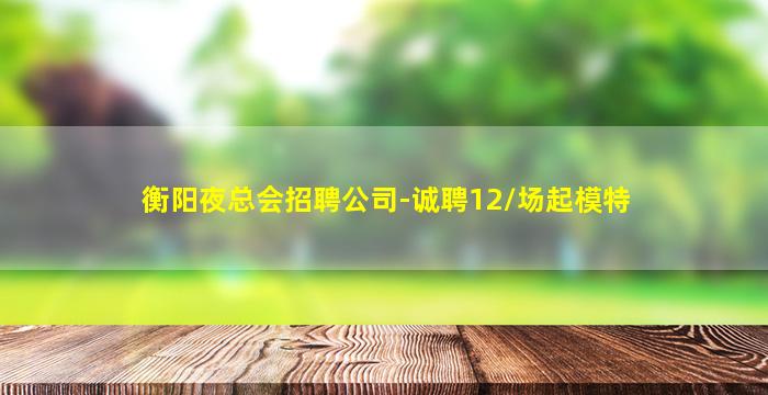 荆州酒吧招聘